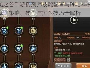 龙之谷手游药剂师技能配置与PK心得分享：策略、操作与实战技巧全解析