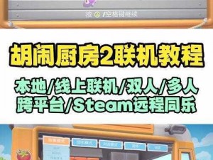 胡闹厨房2在Epic和Steam平台上的跨平台游玩指南：如何一起烹饪乐趣？