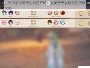 魔力宝贝手游离线也能获经验？揭秘升级攻略助你突破20级大关