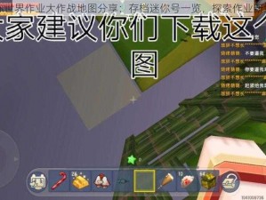 迷你世界作业大作战地图分享：存档迷你号一览，探索作业新纪元