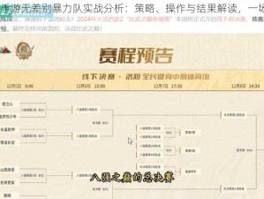 大话西游手游无差别暴力队实战分析：策略、操作与结果解读，一场2-0的胜利剖析