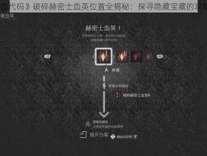 《噬血代码》破碎赫密士血英位置全揭秘：探寻隐藏宝藏的攻略指南