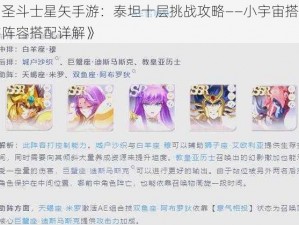 《圣斗士星矢手游：泰坦十层挑战攻略——小宇宙搭配与阵容搭配详解》