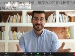 Zoom 人与 Zoom 视频，远程办公和在线教育的最佳解决方案