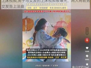 上床视频,男子与女友的上床视频被曝光，两人将前男女友告上法庭