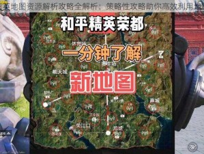 和平精英地图资源解析攻略全解析：策略性攻略助你高效利用地图资源