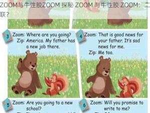 探秘ZOOM与牛性胶ZOOM 探秘 ZOOM 与牛性胶 ZOOM：二者有何关联？