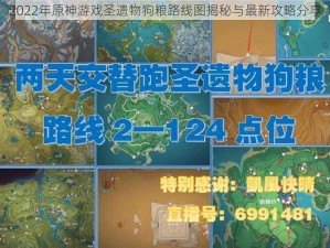 2022年原神游戏圣遗物狗粮路线图揭秘与最新攻略分享