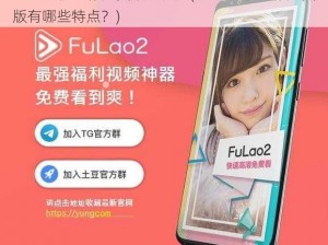 fulao2粉色标免费版的特点(fulao2 粉色标免费版有哪些特点？)