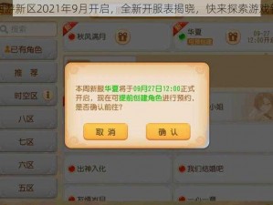 梦幻西游新区2021年9月开启，全新开服表揭晓，快来探索游戏新纪元