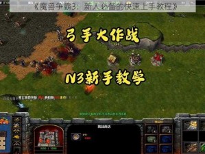 《魔兽争霸3：新人必备的快速上手教程》