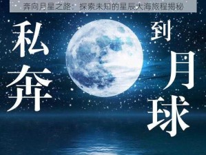 奔向月星之路：探索未知的星辰大海旅程揭秘