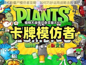 植物大战僵尸模仿者攻略：如何巧妙运用战略击败僵尸入侵