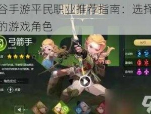 龙之谷手游平民职业推荐指南：选择最适合你的游戏角色