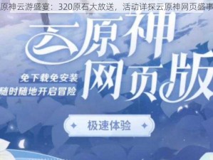 原神云游盛宴：320原石大放送，活动详探云原神网页盛事