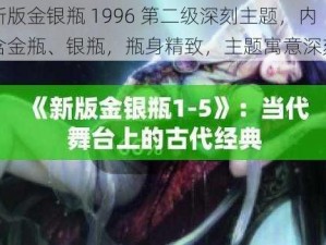 新版金银瓶 1996 第二级深刻主题，内含金瓶、银瓶，瓶身精致，主题寓意深刻