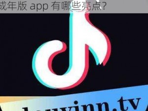 抖抈探探成年版app亮点;抖抈探探成年版 app 有哪些亮点？