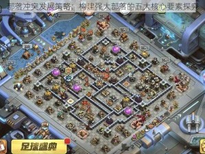 部落冲突发展策略：构建强大部落的五大核心要素探究