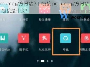 proumb官方网站入口链接 proumb 官方网站入口链接是什么？