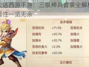 揭秘大话西游手游：三级神兵套装全解析，高敏魔属性一览无余