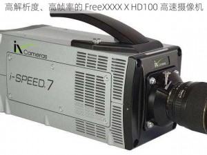 高解析度、高帧率的 FreeXXXXⅩHD100 高速摄像机