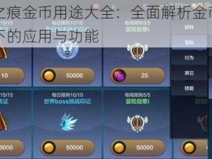 零界之痕金币用途大全：全面解析金币在各场景下的应用与功能