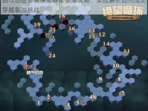 剑与远征奇境探险联衡裂隙攻略：实战解析如何成功穿越裂隙挑战