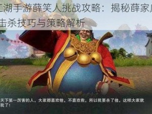 一梦江湖手游薛笑人挑战攻略：揭秘薛家庄三号BOSS击杀技巧与策略解析