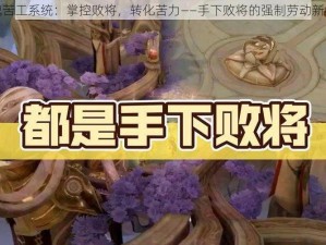 弑魂苦工系统：掌控败将，转化苦力——手下败将的强制劳动新纪元