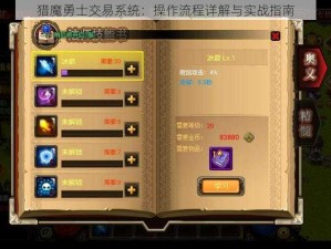 猎魔勇士交易系统：操作流程详解与实战指南