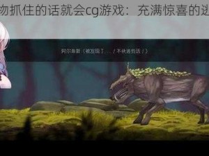 被怪物抓住的话就会cg游戏：充满惊喜的逃脱冒险