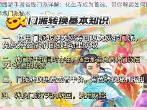 梦幻西游手游省钱门派详解：化生寺成为首选，带你解读如何最省钱修炼门派秘术