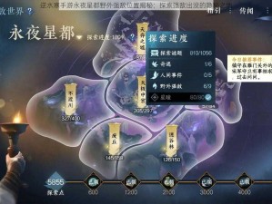 逆水寒手游永夜星都野外强敌位置揭秘：探索强敌出没的隐秘之地