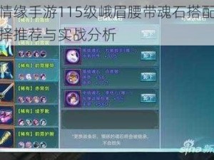 剑侠情缘手游115级峨眉腰带魂石搭配攻略：选择推荐与实战分析