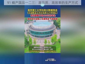 91 精产国品一二三：高品质、高效率的生产方式