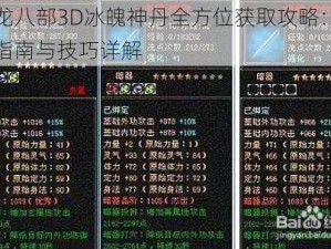 天龙八部3D冰魄神丹全方位获取攻略：游戏指南与技巧详解