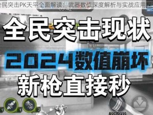 全民突击PK天平全面解读：武器数值深度解析与实战应用探讨