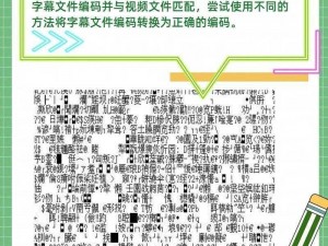 中文字字幕乱码播放解决方案，完美呈现中文字幕