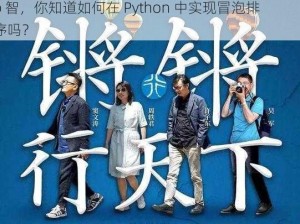 阿锵锵锵锵锵锵锵mab智、阿锵锵锵锵锵锵锵 mab 智，你知道如何在 Python 中实现冒泡排序吗？