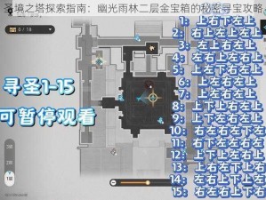 圣境之塔探索指南：幽光雨林二层金宝箱的秘密寻宝攻略