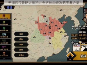 无悔东汉攻略大揭秘：全方位华夏攻略宝典合集