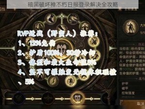 暗黑破坏神不朽日服登录解决全攻略