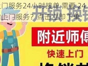 上门服务24小时接单 需要 24 小时上门服务？点击立即下单