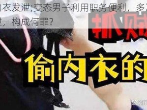 解女子内衣发泄;变态男子利用职务便利，多次解女子内衣发泄，构成何罪？