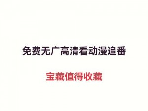 禁止 181818 免下载观看，畅享高清画质，无广告干扰