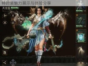 暗黑破坏神不朽顶级抽奖时装深度解析：7款独特时装魅力展示与体验分享