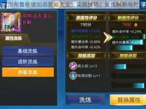 天天炫斗艾尔布鲁技能加点攻略大全：实战技巧、属性解析与升级路径探索