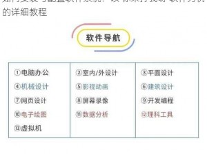 如何安装与配置软件系统：以'你来打我呀'软件为例的详细教程