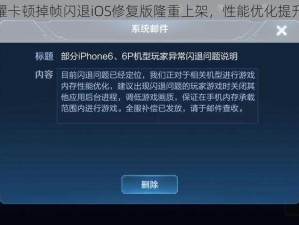 王者荣耀卡顿掉帧闪退iOS修复版隆重上架，性能优化提升游戏体验公告