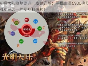 光明大陆幽梦岛老一攻略详解：平民血量6900挑战幽梦岛老一的实战打法技巧